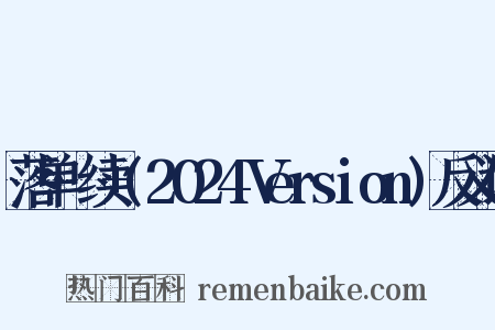 落单·续+(2024Version)反义词是什么意思的图片